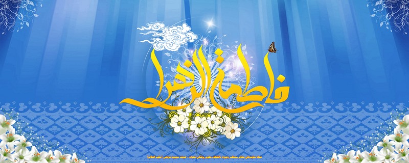 بنر ولادت حضرت فاطمه زهر (س)/ ابعاد(CM): 300x500